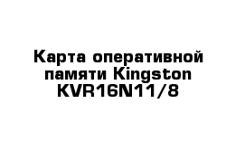 Карта оперативной памяти Kingston KVR16N11/8 